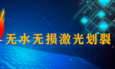 技術(shù)再升級(jí)--無(wú)水無(wú)損激光劃裂技術(shù)