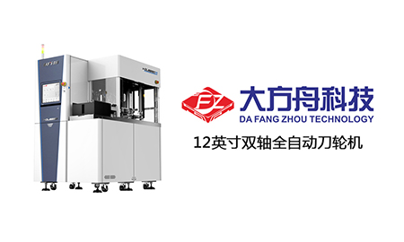 大品牌/高質(zhì)量/中國(guó)造：12英寸雙軸全自動(dòng)刀輪切割設(shè)備