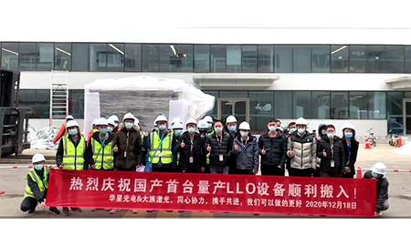 大族激光量產(chǎn)LLO設(shè)備順利搬入