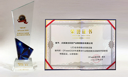 大族顯視與半導(dǎo)體榮獲“激光行業(yè)精密激光設(shè)備技術(shù)創(chuàng)新獎(jiǎng)”