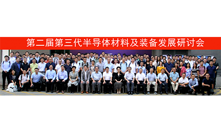 同“芯”合力 聯動發展|大族顯視與半導體出席“第二屆第三代半導體材料及裝備研討會”