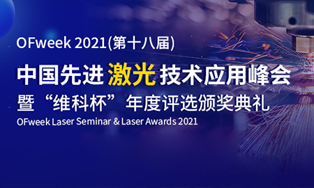 大族顯視與半導體榮獲2021“維科杯”激光行業應用案例獎