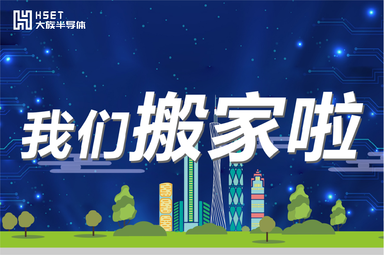 搬遷公告|大族半導(dǎo)體喜遷新址