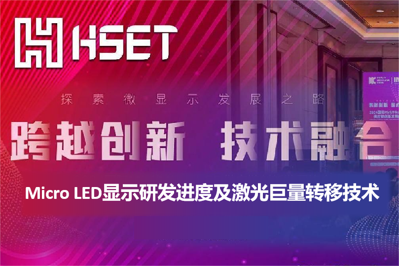 IMDS 2024|大族半導(dǎo)體：Micro LED顯示研發(fā)進(jìn)度及激光巨量轉(zhuǎn)移技術(shù)