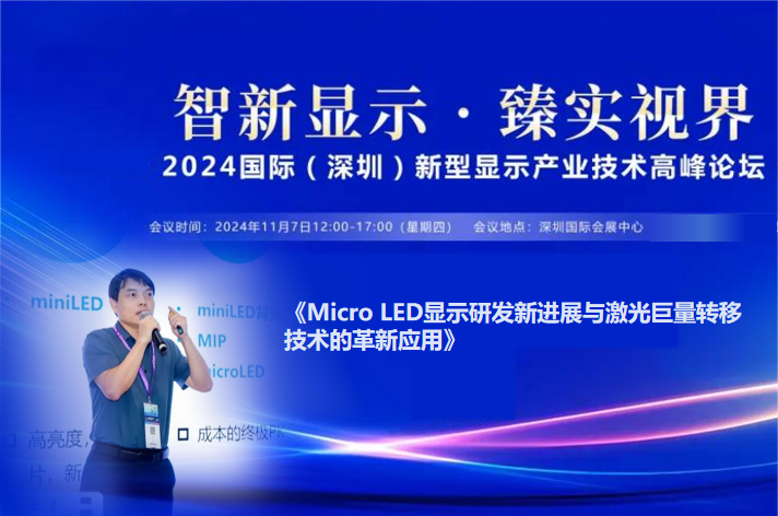 大族半導(dǎo)體：Micro LED顯示研發(fā)新進(jìn)展與激光巨量轉(zhuǎn)移技術(shù)的革新應(yīng)用