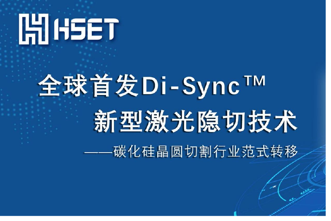 第三代半導體晶圓加工重大革新 | 大族半導體重磅全球首發Di-Sync?新型激光隱切技術